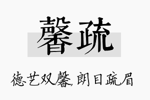 馨疏名字的寓意及含义