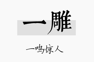 一雕名字的寓意及含义