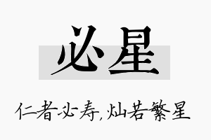 必星名字的寓意及含义