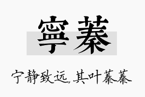 宁蓁名字的寓意及含义