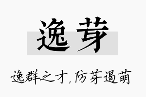 逸芽名字的寓意及含义