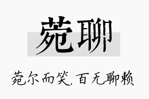 菀聊名字的寓意及含义