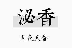 泌香名字的寓意及含义