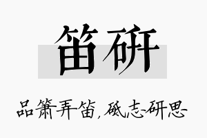 笛研名字的寓意及含义