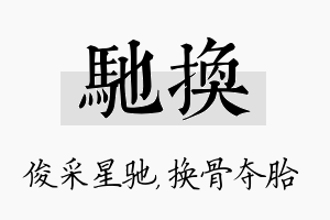 驰换名字的寓意及含义