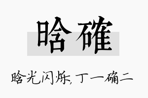 晗确名字的寓意及含义