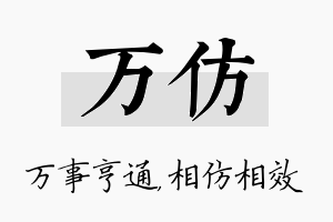 万仿名字的寓意及含义