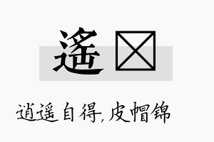 遥曌名字的寓意及含义