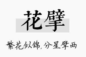 花擘名字的寓意及含义