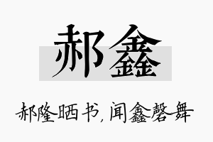 郝鑫名字的寓意及含义