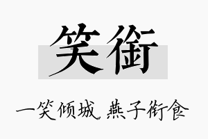 笑衔名字的寓意及含义