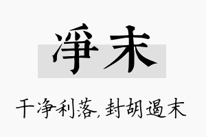 净末名字的寓意及含义