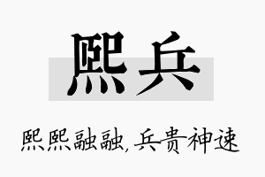 熙兵名字的寓意及含义