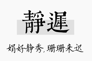 静迟名字的寓意及含义