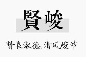 贤峻名字的寓意及含义