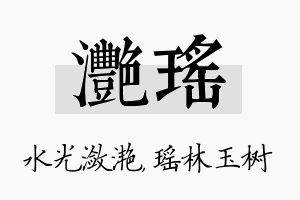 滟瑶名字的寓意及含义