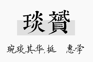 琰赟名字的寓意及含义