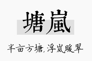 塘岚名字的寓意及含义