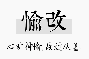 愉改名字的寓意及含义