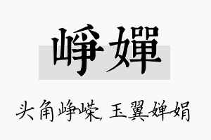 峥婵名字的寓意及含义