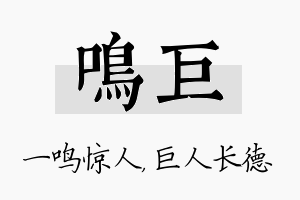 鸣巨名字的寓意及含义