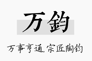 万钧名字的寓意及含义