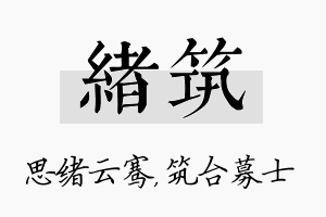 绪筑名字的寓意及含义