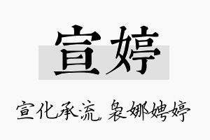 宣婷名字的寓意及含义