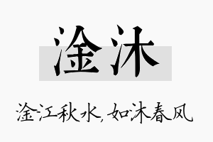 淦沐名字的寓意及含义