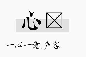 心沄名字的寓意及含义