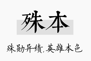 殊本名字的寓意及含义