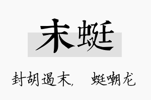 末蜓名字的寓意及含义