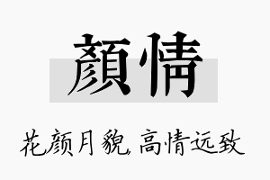 颜情名字的寓意及含义