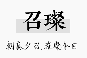 召璨名字的寓意及含义