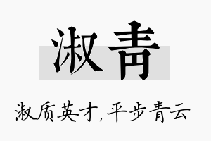 淑青名字的寓意及含义