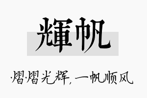 辉帆名字的寓意及含义