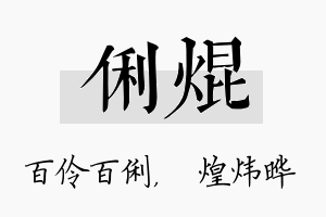 俐焜名字的寓意及含义