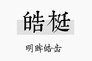 皓梃名字的寓意及含义