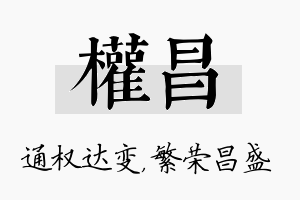 权昌名字的寓意及含义