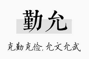 勤允名字的寓意及含义