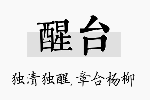 醒台名字的寓意及含义