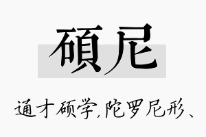 硕尼名字的寓意及含义