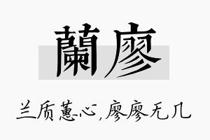 兰廖名字的寓意及含义