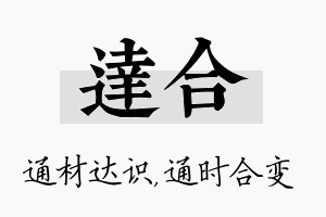 达合名字的寓意及含义