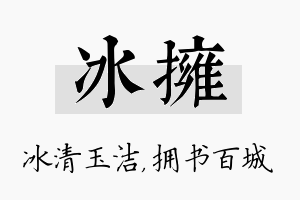 冰拥名字的寓意及含义