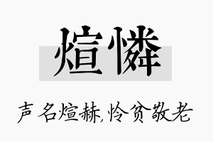 煊怜名字的寓意及含义