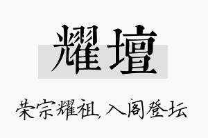 耀坛名字的寓意及含义