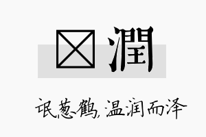 梽润名字的寓意及含义