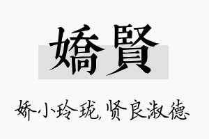 娇贤名字的寓意及含义