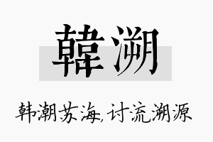 韩溯名字的寓意及含义